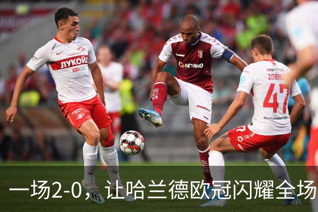 一场2-0，让哈兰德欧冠闪耀全场，马雷斯卡神了：率队豪取4连胜