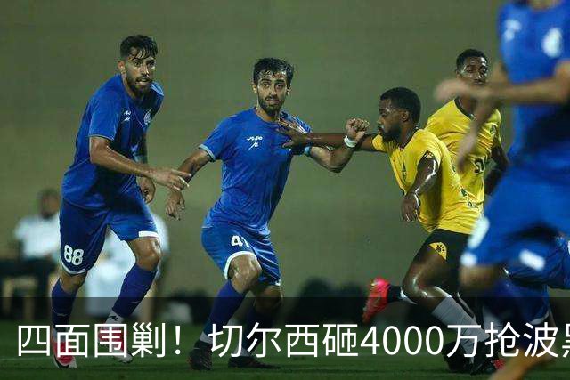 四面围剿！切尔西砸4000万抢波黑天才，米兰凭三重王牌入局博弈阿拉伊贝戈维奇