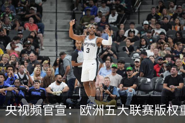央视频官宣：欧洲五大联赛版权重磅集结，一站看完全部