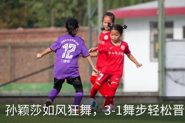 孙颖莎如风狂舞，3-1舞步轻松晋级大满贯32强！