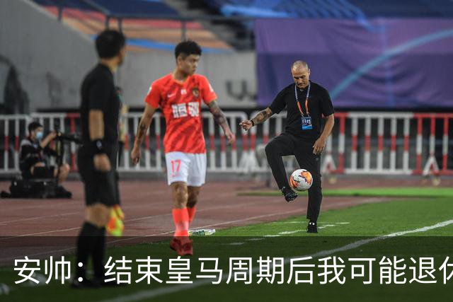安帅：结束皇马周期后我可能退休 本泽马能拿金球