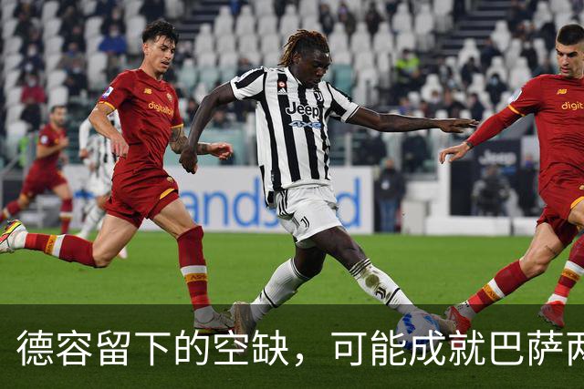 德容留下的空缺，可能成就巴萨两位年轻中场