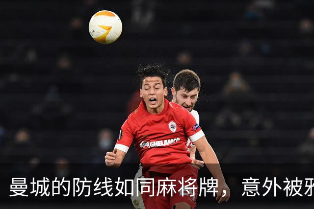 曼城的防线如同麻将牌，意外被雅典推翻！