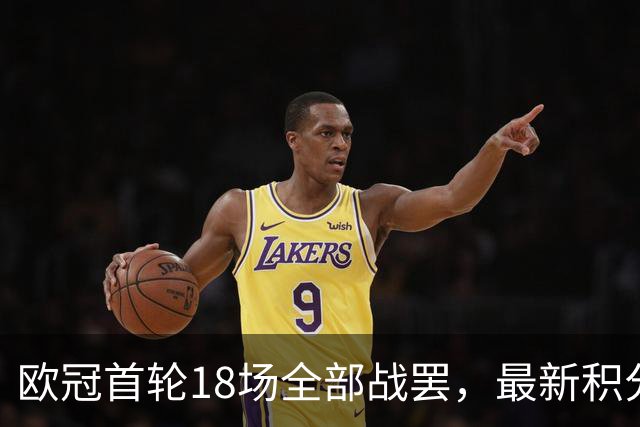 欧冠首轮18场全部战罢，最新积分榜排名及第二轮对阵时间