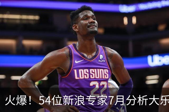 火爆！54位新浪专家7月分析大乐透中奖揽1.73亿