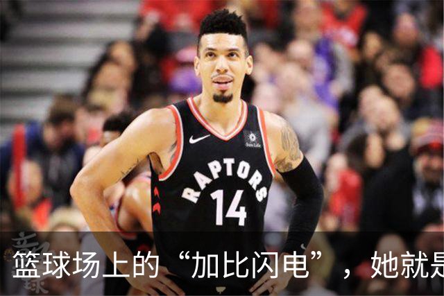 篮球场上的“加比闪电”，她就是女武神的秘密武器！