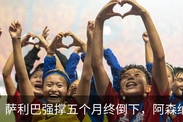 萨利巴强撑五个月终倒下，阿森纳官方：无需手术但归期未定