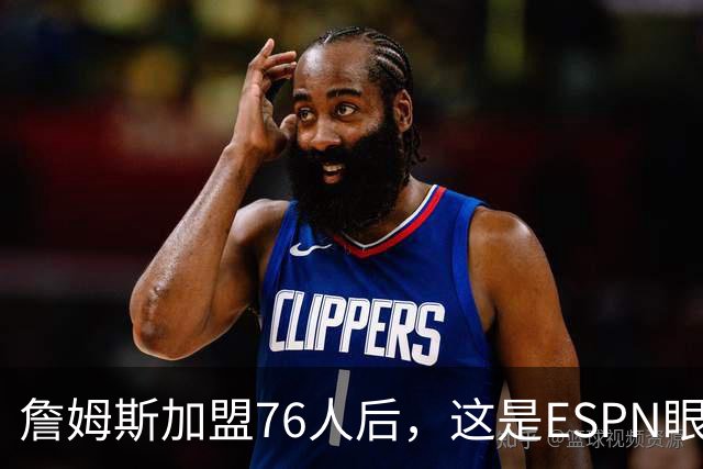 詹姆斯加盟76人后，这是ESPN眼中的“赢家”和“输家”-NBA专区-虎扑社区