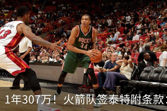 1年307万！火箭队签泰特附条款：仅104万受保障，考核期长达半年