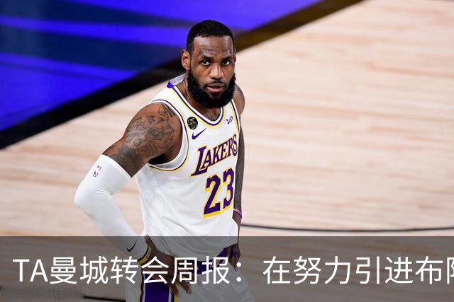 TA曼城转会周报：在努力引进布阿迪 罗德里等多人未来不明确